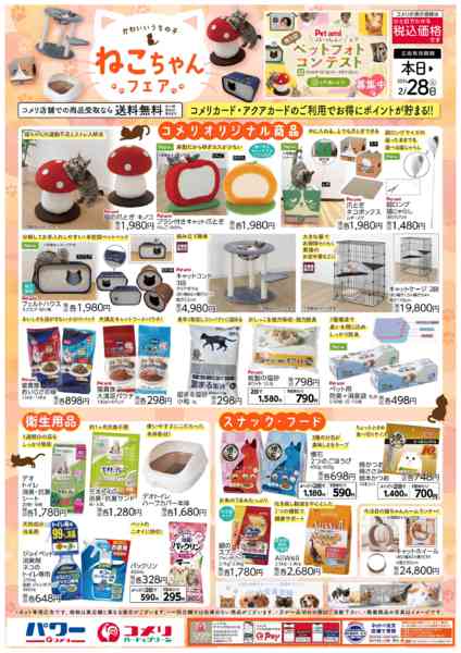2026年1月15日〜2月28日までねこちゃんフェア-1