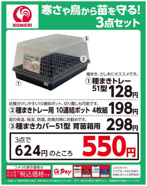2026年1月19日〜3月31日まで寒さや鳥から苗を守る！3点セット-1