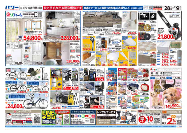 2026年1月28日〜2月9日までコメリ新着チラシご紹介！-2