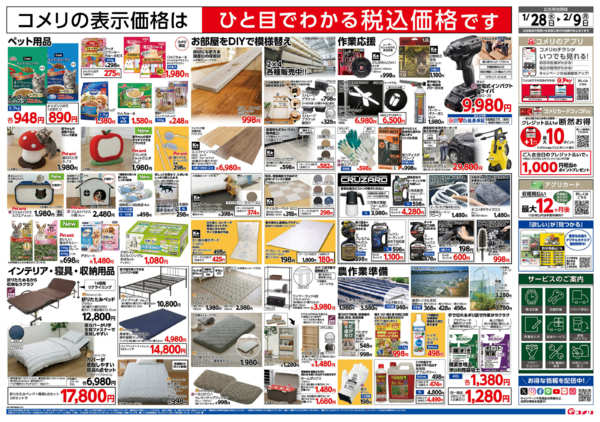 2026年1月28日〜2月9日までコメリ新着チラシご紹介！-2