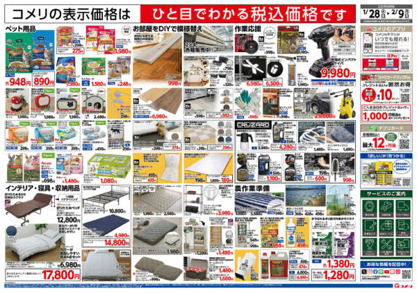 2026年1月28日〜2月9日までコメリ新着チラシご紹介！-2
