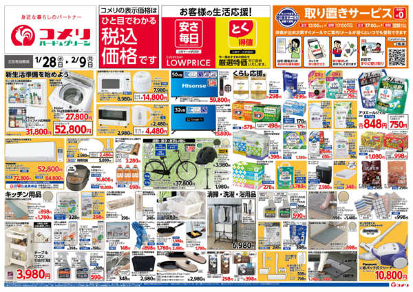 2026年1月28日〜2月9日までコメリ新着チラシご紹介！-1