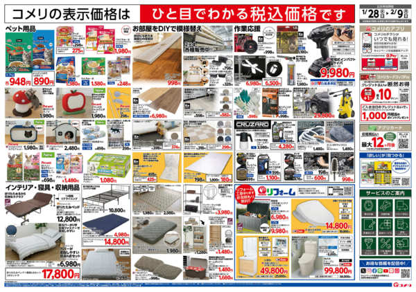 2026年1月28日〜2月9日までコメリ新着チラシご紹介！-2