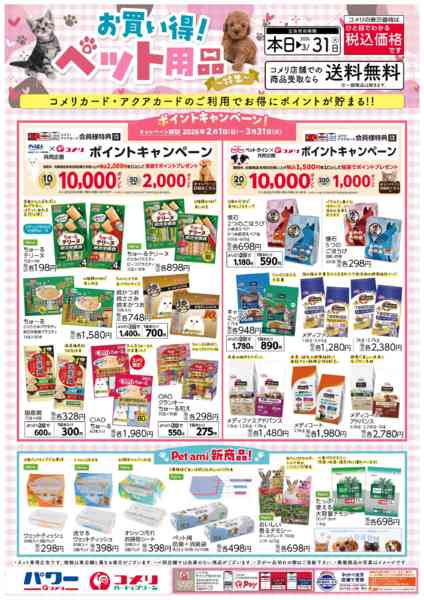 2026年2月3日〜3月31日までコメリ お買い得ペット用品特集！new-1