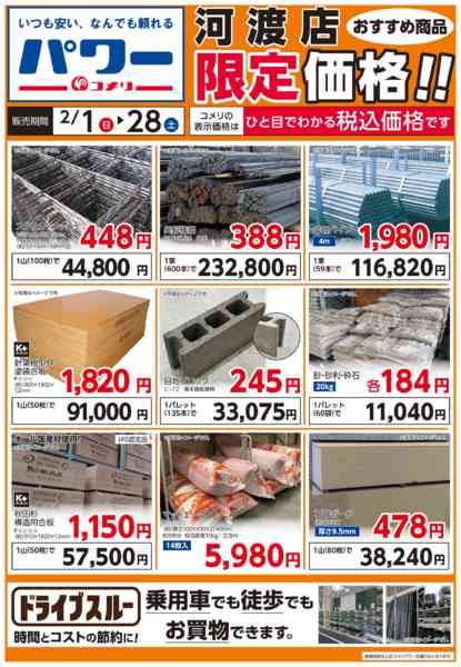 2026年2月4〜28日までコメリ河渡店　ドライブスルー-1