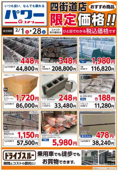 2026年2月4〜28日までコメリ四街道店　ドライブスルー-1