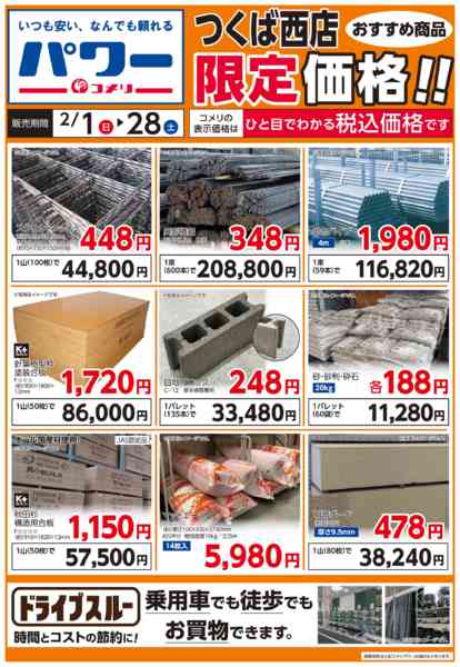 2026年2月4〜28日までコメリつくば西店　ドライブスルー-1