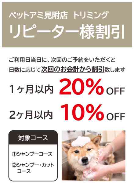 2026年2月7〜28日までコメリ見附店 トリミングリピーター様割引-1