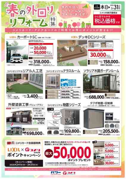 2026年2月8日〜3月31日までコメリ 春の外回り リフォーム特集-1