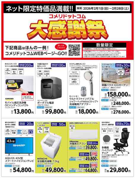 2026年2月7〜28日までコメリドットコム大感謝祭！new-1