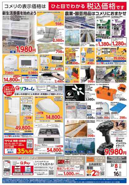 2026年2月8〜16日までコメリ窪川店 改装リフレッシュオープン！-2