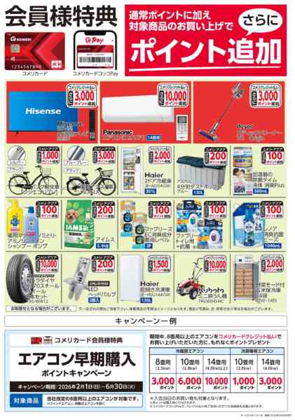 2026年2月7〜28日までコメリ２月ポイントゲット商品！new-1
