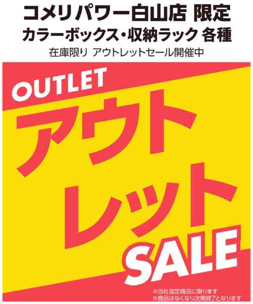 2026年2月11〜25日までアウトレットセール開催中！-1