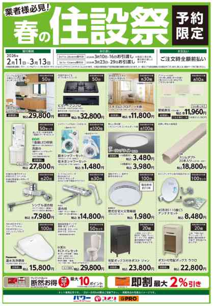 2026年2月12日〜3月13日までコメリ 春の住設祭！new-1