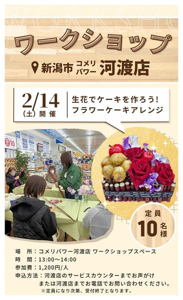 2026年2月12〜14日までコメリ河渡店 生花でケーキを作ろう！new-1