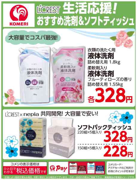 2026年2月21〜28日まで生活応援！おすすめ洗剤＆ソフトティッシュnew-1