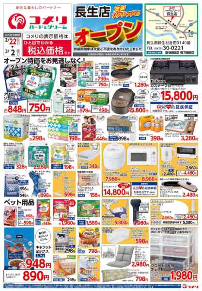 2026年2月22日〜3月2日までコメリ長生店 改装リフレッシュオープン-1