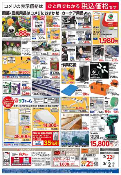 2026年2月22日〜3月2日までコメリ長生店 改装リフレッシュオープン-2