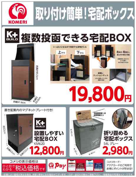 2026年2月25日〜4月12日までコメリ取り付け簡単！宅配ボックスnew-1