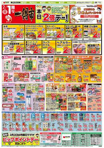 2026年2月1日限りお買い得チラシ2月1日new-2