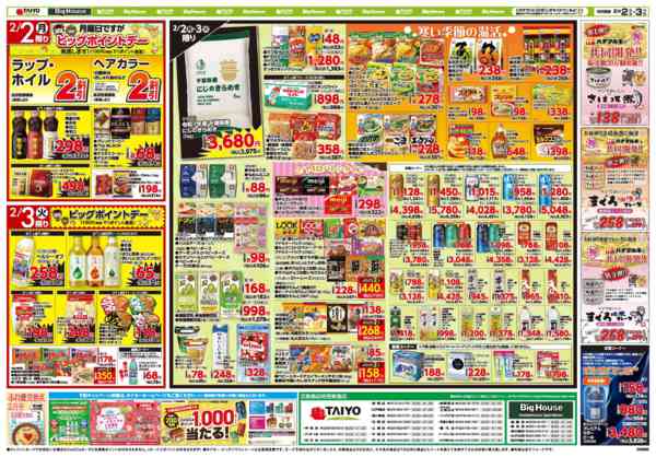 2026年2月2〜3日までお買い得チラシ2月2日~2月3日new-2