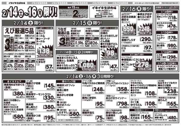 2026年2月14〜16日までお買い得チラシ2月14日~2月16日new-1