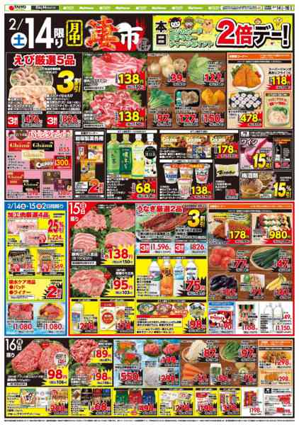2026年2月14〜16日までお買い得チラシ2月14日~2月16日new-1