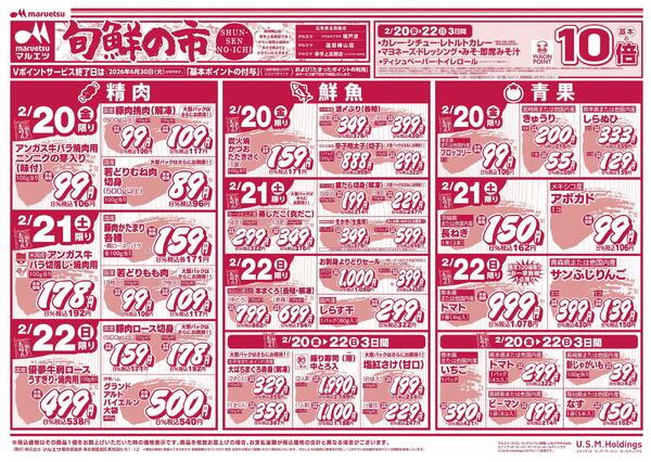 2月20日～2月22日　チラシ情報-1