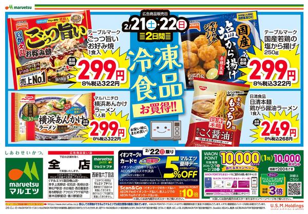 2月21日～2月22日　チラシ情報new-2