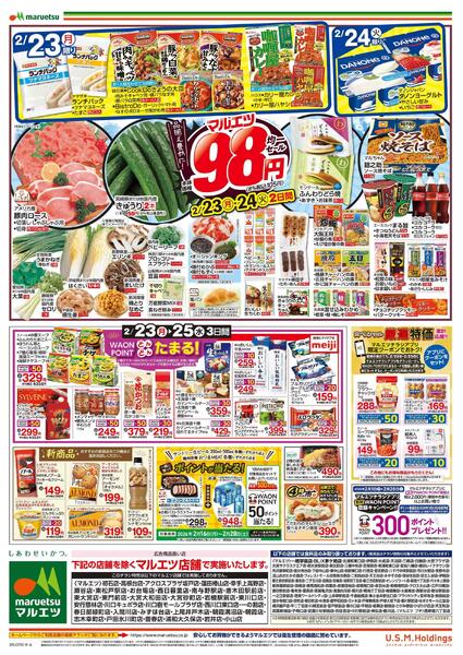 2月23日～2月25日　チラシ情報new-2