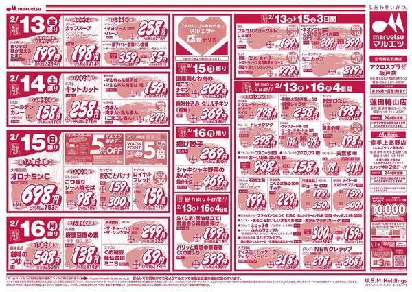 2月13日～2月16日　チラシ情報new-2