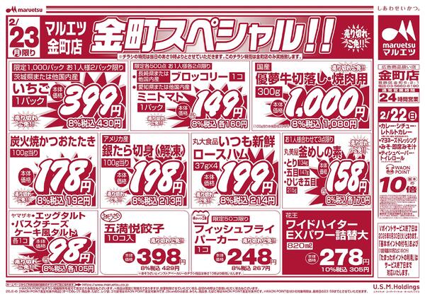 2月22日～2月23日　チラシ情報new-2