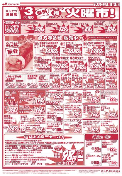 2月3日～2月5日　チラシ情報new-1