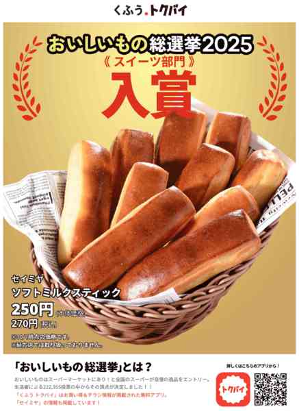 2025年11月15日〜2026年3月31日までスイーツ部門入賞！ソフトミルクスティック-1