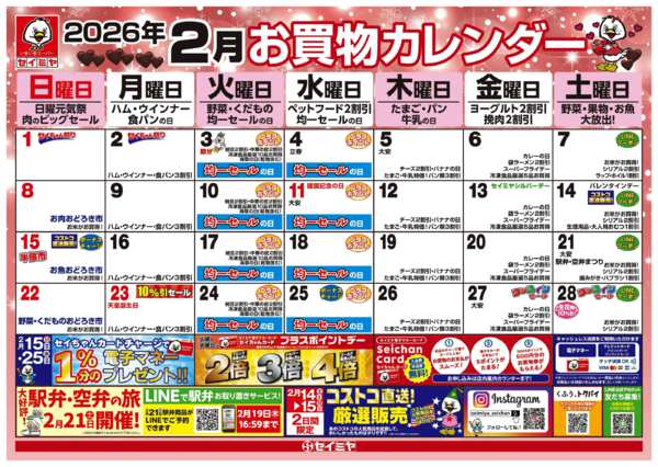 2026年2月1〜28日まで2月のお買い物カレンダーnew-1