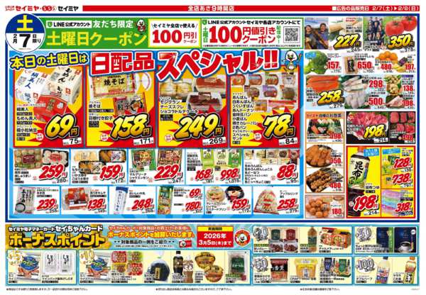 2026年2月7〜8日まで日配品スペシャル/ボーナスポイント！new-1