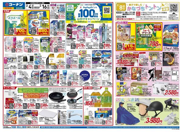 2月4日～2月16日　PayPayポイント総額100万円相当山分けキャンペーン＿都市関東-1