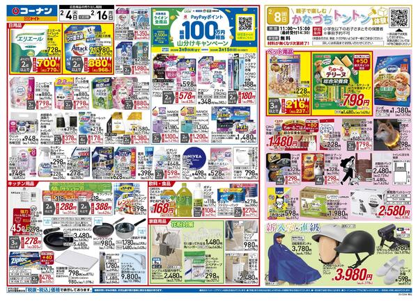 2月4日～2月16日　PayPayポイント総額100万円相当山分けキャンペーン＿東北-1