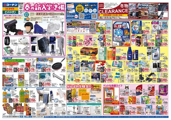 1月21日～2月2日　春の新入学準備＿都市関東-1