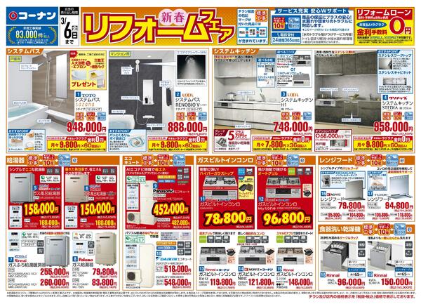 1月5日～3月6日　新春リフォームフェア-1