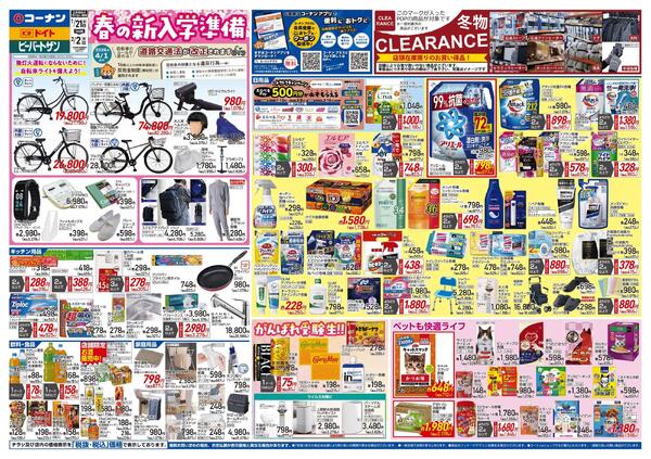 1月21日～2月2日　春の新入学準備＿関東-1