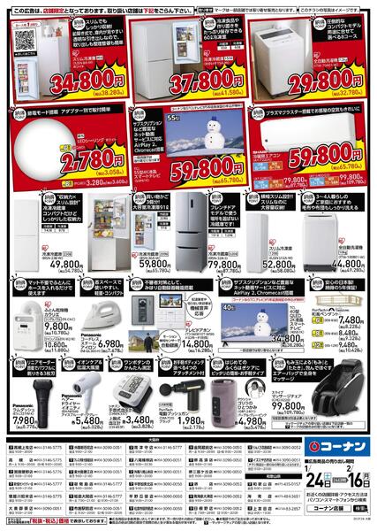 1月24日～2月16日　「納得」家電大放出！-2