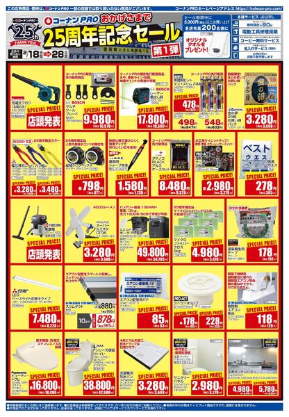 2月18日～2月28日　コーナンPRO 25周年記念セール第1弾new-1