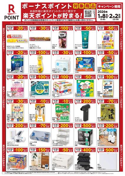 1月8日～2月2日　楽天ボーナスポイント対象商品-1
