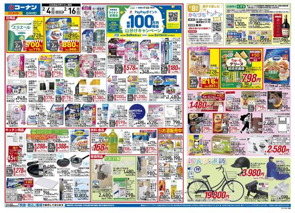 2月4日～2月16日　PayPayポイント総額100万円相当山分けキャンペーン＿関東-1