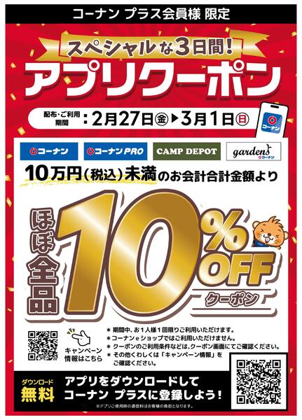 コーナンプラス会員限定クーポンnew-1