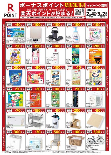 2月4日～3月2日　楽天ボーナスポイント対象商品new-1