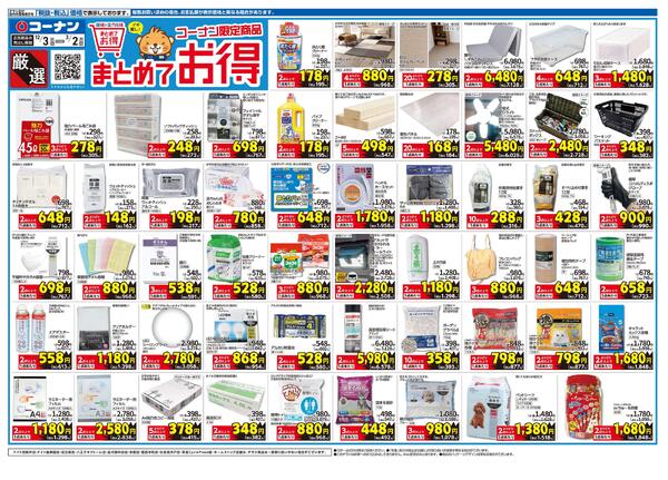 12月3日～3月2日　厳選　まとめてお得-1