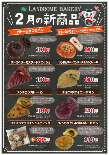 2026年2月1〜28日まで【２月】ベーカリー新商品🥐new-1