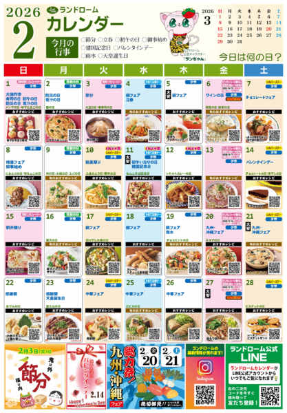 2026年1月27日〜2月28日まで【２月】ランドロームカレンダー-1